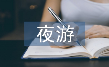 夜游經(jīng)濟(jì)下城市照明設(shè)計