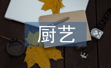 廚藝比拼中實(shí)現(xiàn)感恩教育探析