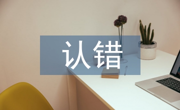 認(rèn)錯(cuò)態(tài)度誠(chéng)懇檢討書(shū)