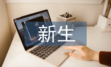 大一新生班會總結(jié)