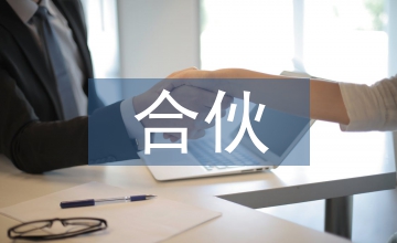 合伙公司股權(quán)激勵(lì)方案