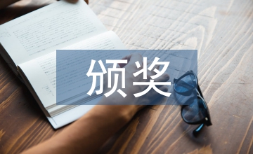 頒獎發(fā)言稿