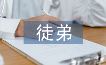 徒弟自我總結
