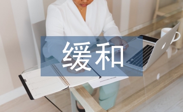 臨床醫(yī)學本科生設置緩和醫(yī)療課程探思