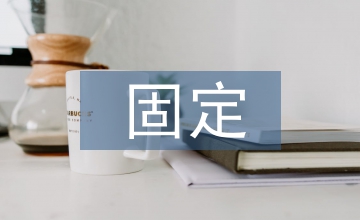 談固定單價(jià)合同的工程造價(jià)管理