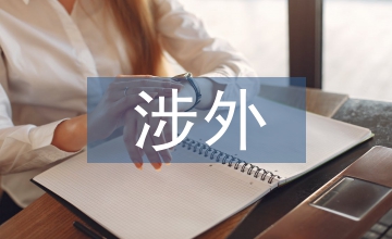 涉外經(jīng)濟(jì)管理雙語教學(xué)研究