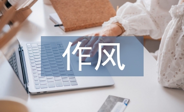 作風(fēng)整治自查自糾報告