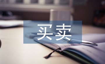 買(mǎi)賣(mài)協(xié)議書(shū)范本