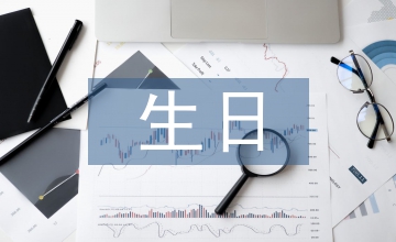 關(guān)于生日的作文
