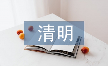 清明古詩(shī)詞