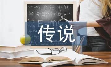 哥只是個傳說