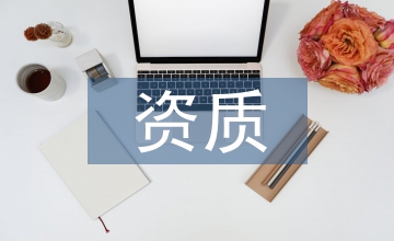 房地產(chǎn)評估資質(zhì)管理辦法