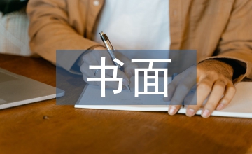 書面表達(dá)
