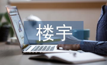 樓宇經(jīng)濟扶持政策