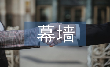建設單位幕墻工程設計管控要點分析
