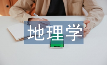 地理學(xué)思想與鄉(xiāng)村振興教學(xué)融合初探