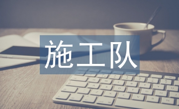 施工隊管理