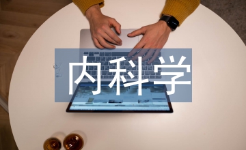 內(nèi)科學(xué)試題及答案