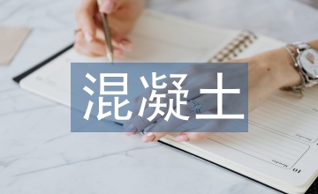 多層混凝土框架結(jié)構(gòu)倉(cāng)庫(kù)施工技術(shù)管理