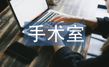 手術(shù)室最新個(gè)案護(hù)理