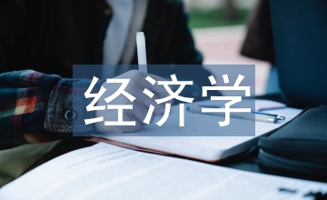 實用經濟學