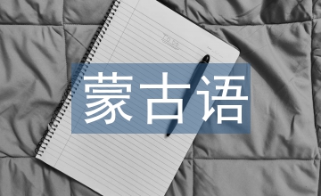談蒙古語(yǔ)詩(shī)歌語(yǔ)言藝術(shù)特征