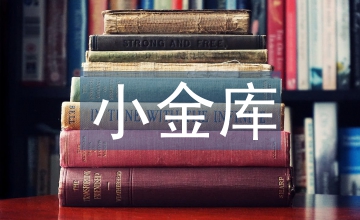 小金庫治理財政政策論文