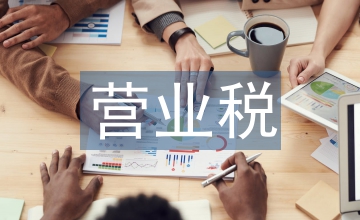 營業(yè)稅改增值稅對建筑業(yè)稅負(fù)影響