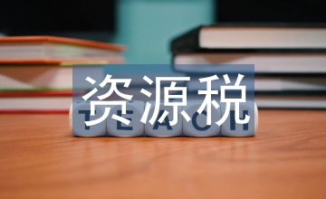 開(kāi)征水資源稅問(wèn)題分析