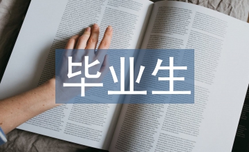臨床醫(yī)學(xué)畢業(yè)生個(gè)人總結(jié)