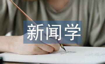 新聞學視角下的月亮灣的笑聲解析