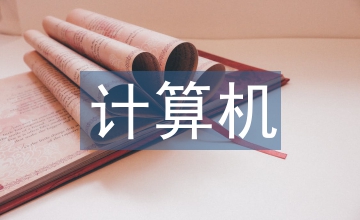 計算機學科概論