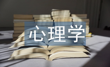 人文主義心理學(xué)