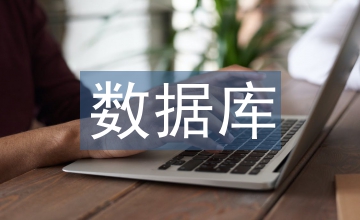 數(shù)據(jù)庫課程總結(jié)