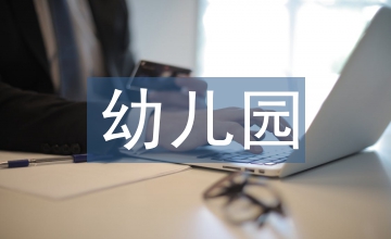 幼兒園課程實(shí)施建議和意見(jiàn)