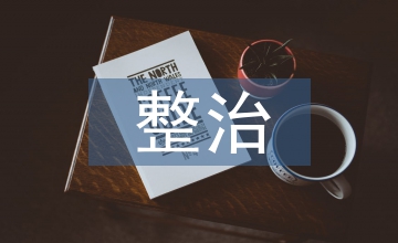 安全隱患整治總結