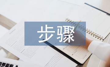 會計核算步驟流程