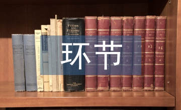 會計核算的主要環(huán)節(jié)