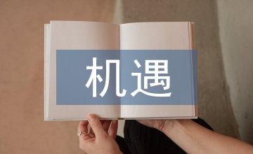 人力資源管理面臨的機遇和挑戰(zhàn)