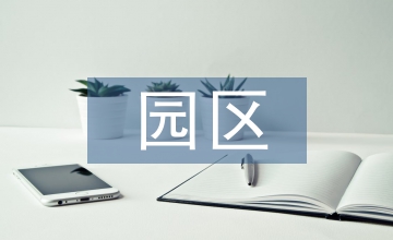 園區(qū)環(huán)保管理方案