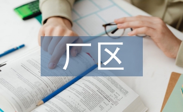 廠區(qū)網(wǎng)絡設計方案