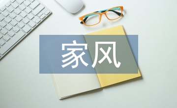 家風(fēng)演講稿