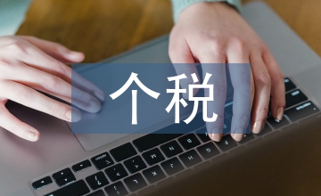 談個(gè)稅稅制改革中住房貸款利息稅前問(wèn)題