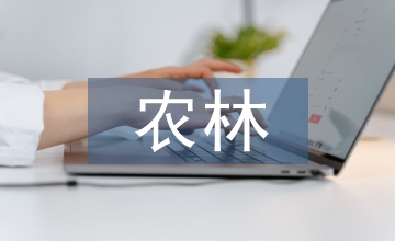 農(nóng)林院校環(huán)境科學(xué)探討