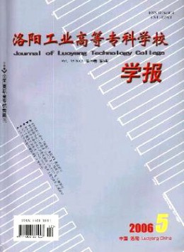 洛陽(yáng)工業(yè)高等?？茖W(xué)校學(xué)報(bào)