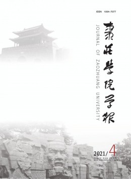 棗莊師范?？茖W(xué)校學(xué)報(bào)雜志