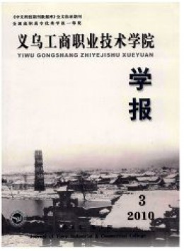 義烏工商職業(yè)技術(shù)學(xué)院學(xué)報