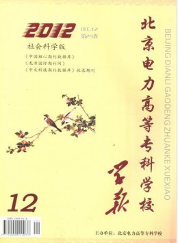 北京電力高等?？茖W(xué)校學(xué)報(bào)·社會(huì)科學(xué)版