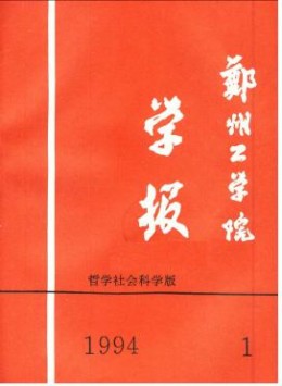 鄭州工業(yè)大學學報 · 社會科學版雜志