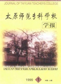 太原師范?？茖W校學報雜志